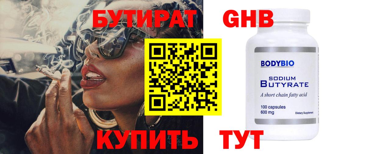 Краснодар  БУТИРАТ  Вход с VPN  Бутират 1.4BDO 