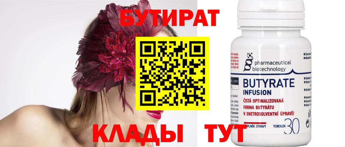 БУТИРАТ вода Краснодар