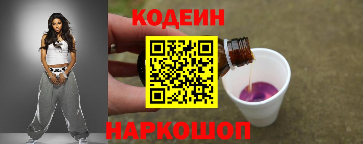 Кодеиновый сироп Lean Purple Drank Краснодар